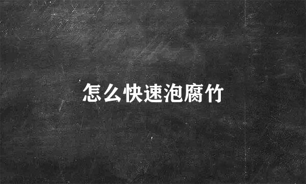 怎么快速泡腐竹