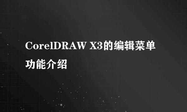 CorelDRAW X3的编辑菜单功能介绍