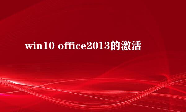 win10 office2013的激活
