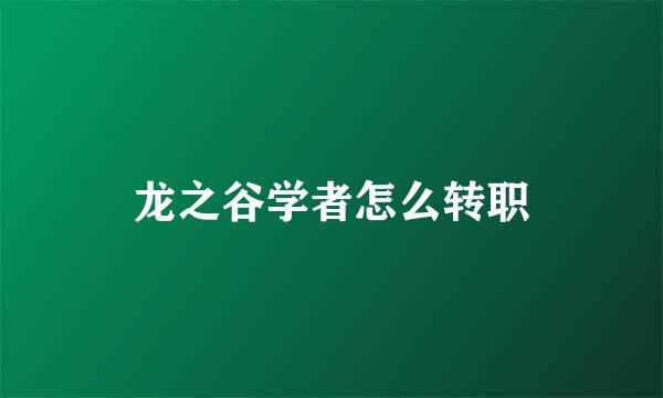 龙之谷学者怎么转职