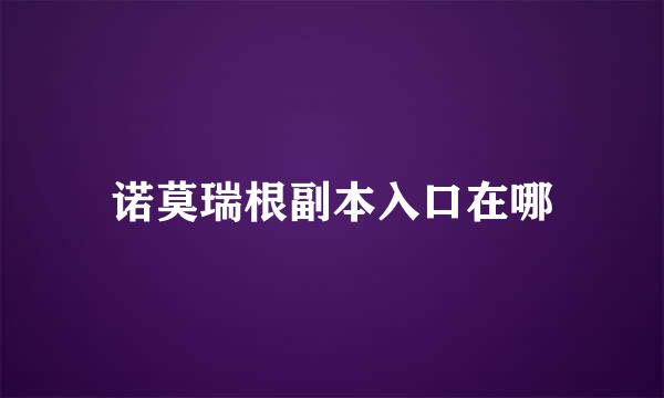 诺莫瑞根副本入口在哪