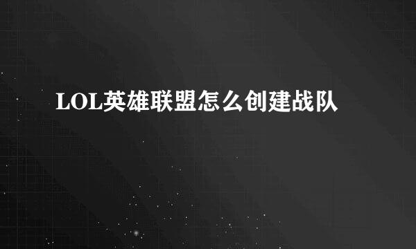 LOL英雄联盟怎么创建战队