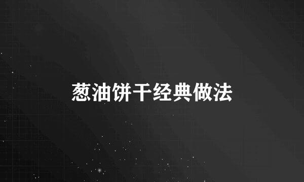 葱油饼干经典做法