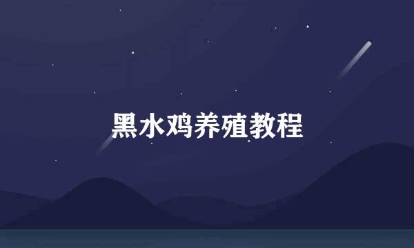 黑水鸡养殖教程