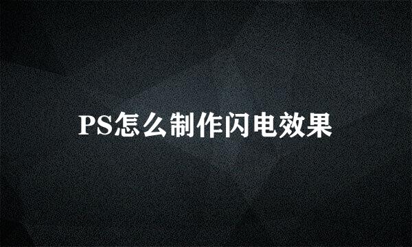 PS怎么制作闪电效果