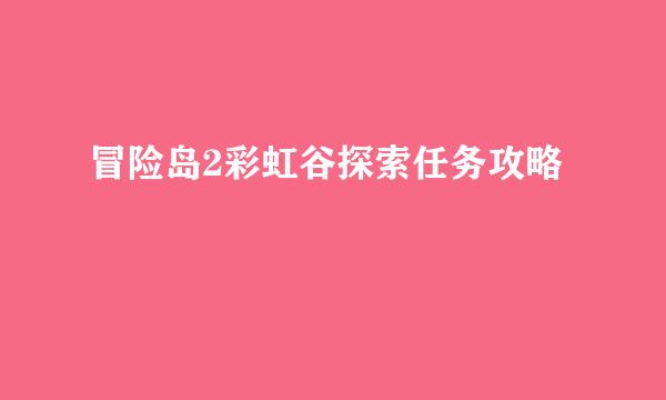 冒险岛2彩虹谷探索任务攻略