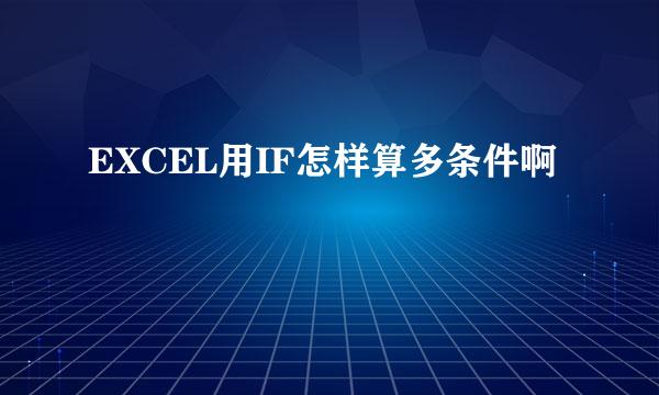 EXCEL用IF怎样算多条件啊