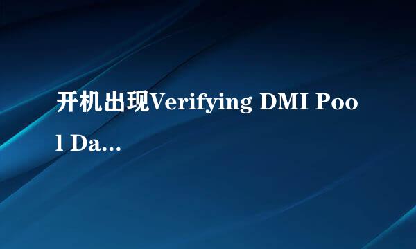 开机出现Verifying DMI Pool Date最终解决方案