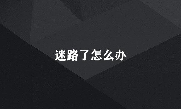 迷路了怎么办