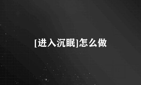 [进入沉眠]怎么做