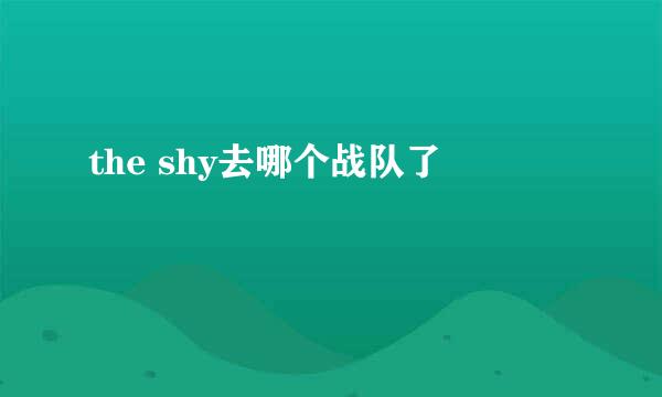 the shy去哪个战队了