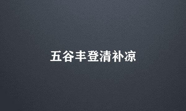 五谷丰登清补凉