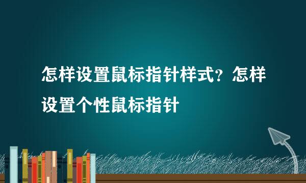 怎样设置鼠标指针样式？怎样设置个性鼠标指针