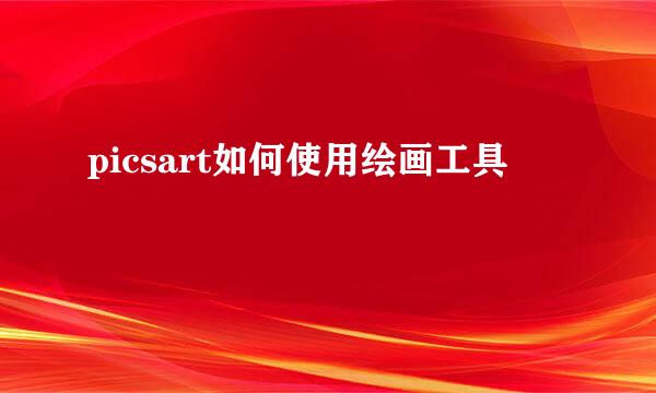picsart如何使用绘画工具