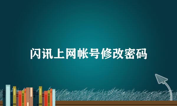 闪讯上网帐号修改密码