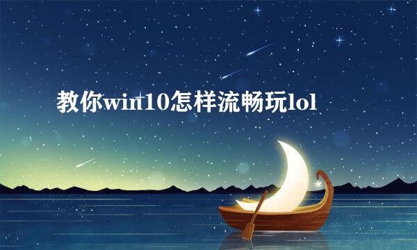 教你win10怎样流畅玩lol