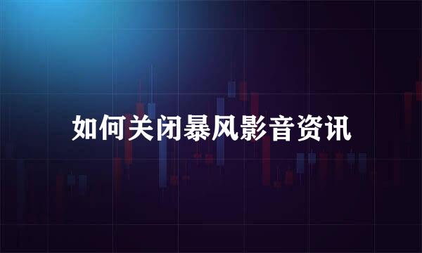 如何关闭暴风影音资讯