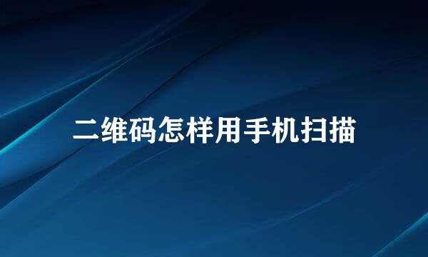 二维码怎样用手机扫描