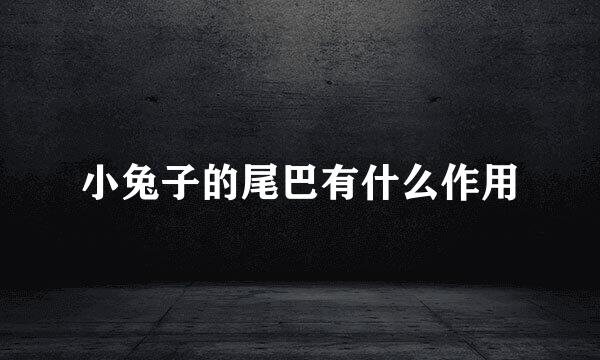 小兔子的尾巴有什么作用