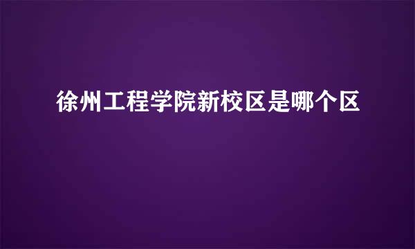徐州工程学院新校区是哪个区