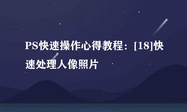 PS快速操作心得教程：[18]快速处理人像照片