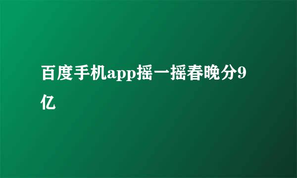 百度手机app摇一摇春晚分9亿