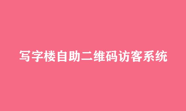 写字楼自助二维码访客系统
