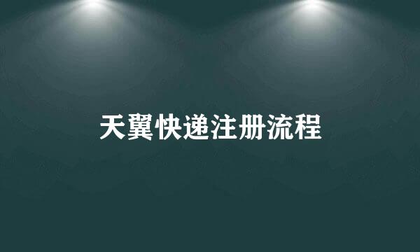 天翼快递注册流程
