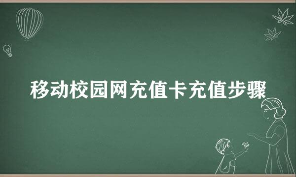 移动校园网充值卡充值步骤