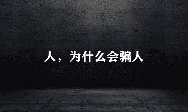 人，为什么会骗人