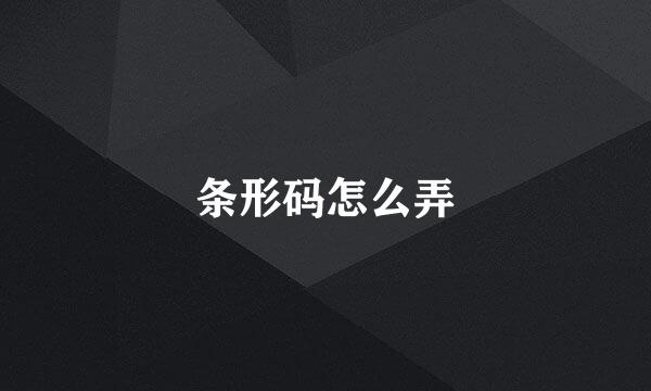 条形码怎么弄