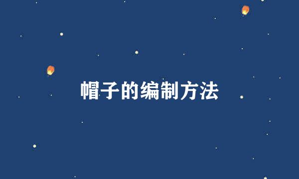 帽子的编制方法