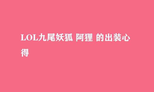 LOL九尾妖狐 阿狸 的出装心得