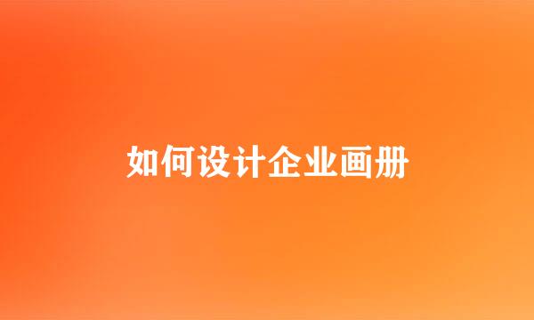如何设计企业画册