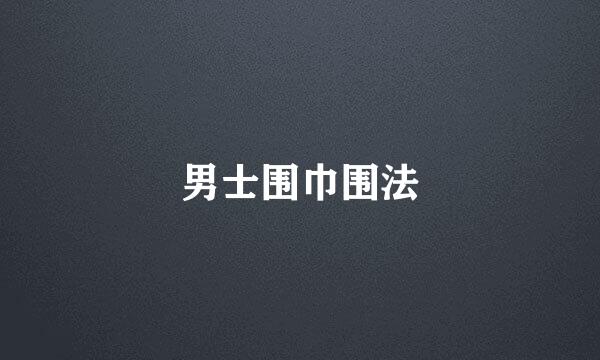 男士围巾围法