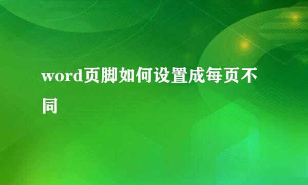 word页脚如何设置成每页不同