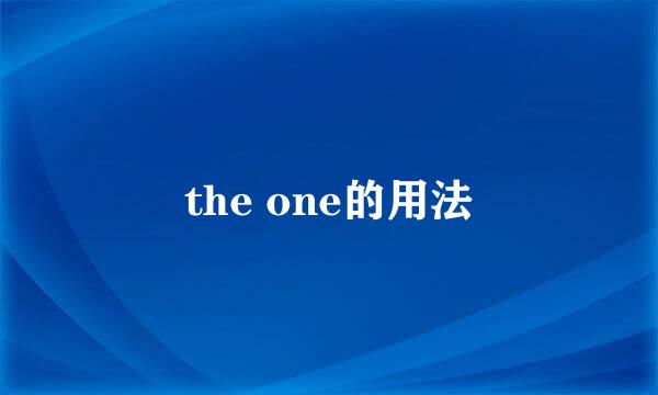 the one的用法