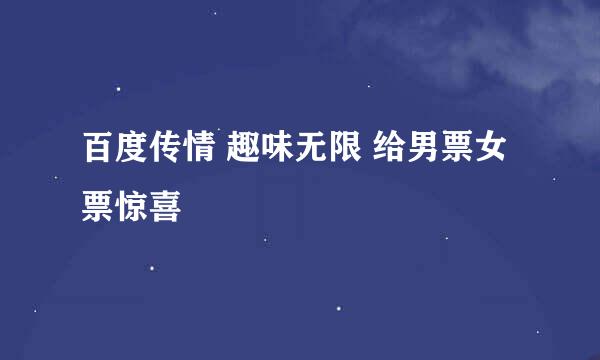 百度传情 趣味无限 给男票女票惊喜