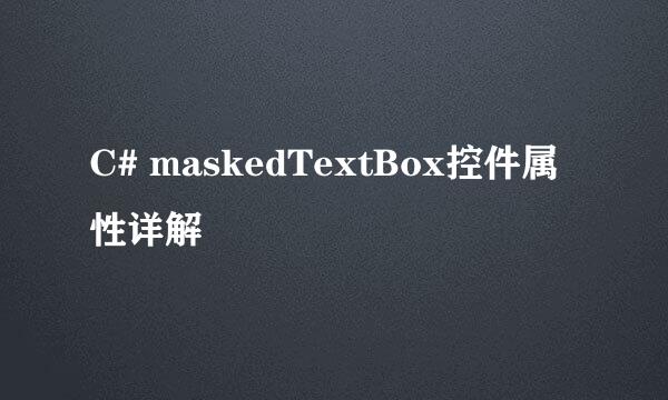C# maskedTextBox控件属性详解