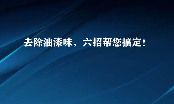 去除油漆味，六招帮您搞定！