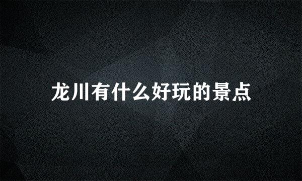 龙川有什么好玩的景点