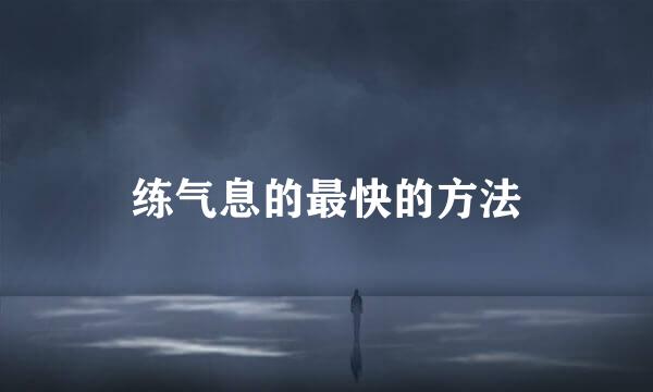 练气息的最快的方法