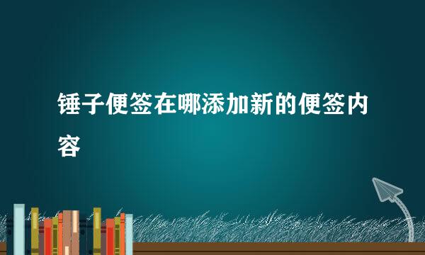 锤子便签在哪添加新的便签内容