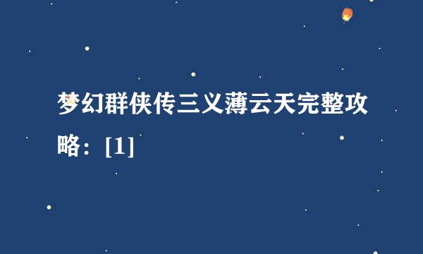 梦幻群侠传三义薄云天完整攻略：[1]