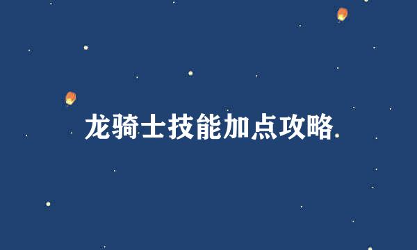 龙骑士技能加点攻略