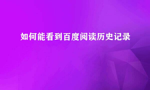 如何能看到百度阅读历史记录