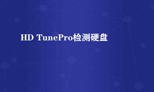 HD TunePro检测硬盘