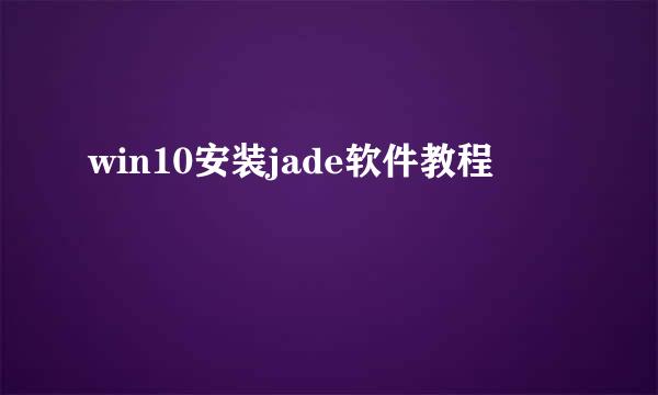 win10安装jade软件教程