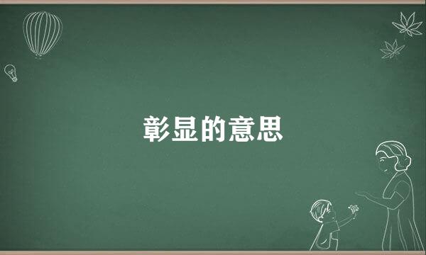 彰显的意思