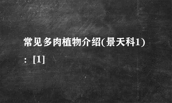 常见多肉植物介绍(景天科1)：[1]